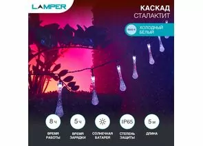 912146 - LAMPER Гирлянда садовая (каскад) Сталактит 5м, 6500К встр аккум, солн. батарея 602-239 (1)