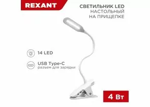 912157 - REXANT Св-к настольный Click 4W(350lm) LED 4000К 4K 3реж. прищепка 62x450x120 белый 609-001 (1)