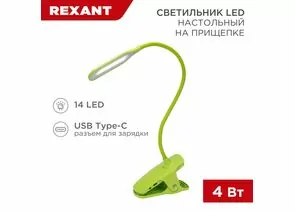 912159 - REXANT Св-к настольный Click 4W(350lm) LED 4000К 4K 3реж. прищепка 62x450x120 зеленый 609-036 (1)