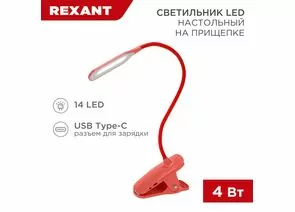 912160 - REXANT Св-к настольный Click 4W(350lm) LED 4000К 4K 3реж. прищепка 62x450x120 красный 609-035 (1)