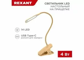 912161 - REXANT Св-к настольный Click 4W (350lm) LED 4000К 4K 3реж. прищепка 62x450x120 кремовый 609-037 (1)