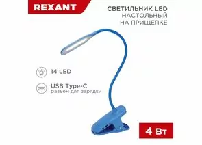 912162 - REXANT Св-к настольный Click 4W(350lm) LED 4000К 4K 3реж. прищепка 62x450x120 синий 609-034 (1)