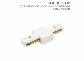 912557 - REXANT Коннектор I-образный для однофазного шинопровода белый 612-004 (1)