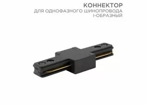 912558 - REXANT Коннектор I-образный для однофазного шинопровода черный 612-010 (1)