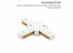 912561 - REXANT Коннектор T-образный для однофазного шинопровода белый 612-006 (1)