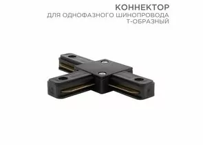 912562 - REXANT Коннектор T-образный для однофазного шинопровода черный 612-012 (1)