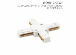 912563 - REXANT Коннектор X-образный для однофазного шинопровода белый 612-007 (1)