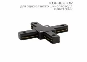 912564 - REXANT Коннектор X-образный для однофазного шинопровода черный 612-013 (1)