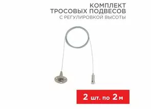 912565 - REXANT Комплект тросовых подвесов д/шинопровода с регулировкой высоты, 2м (2шт/уп,цена/шт.) 612-022 (1)