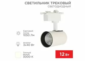 912566 - REXANT св-к св/д трековый (на шинопровод) Star Track 12W(1050lm) 3000К 2K LED белый 611-002 (1)