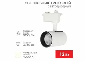 912567 - REXANT св-к св/д трековый (на шинопровод) Star Track 12W(1050lm) 4000К 4K LED белый 611-001 (1)