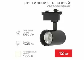 912568 - REXANT св-к св/д трековый (на шинопровод) Star Track 12W(1050lm) 4000К 4K LED черный 611-003 (1)