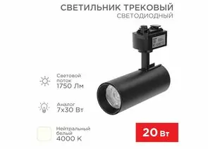 912570 - REXANT св-к св/д трековый (на шинопровод) Star Track 20W(1750lm) 4000К 4K LED черный 611-006 (1)