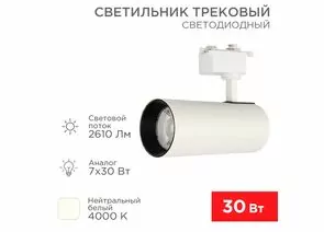 912571 - REXANT св-к св/д трековый (на шинопровод) Star Track 30W(2610lm) 4000К 4K LED белый 611-008 (1)