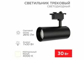 912572 - REXANT св-к св/д трековый (на шинопровод) Star Track 30W(2610lm) 4000К 4K LED черный 611-009 (1)