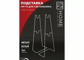 913775 - ASD/InHome Подставка ПМ-Т5 для свет-ка д/растений h=300-500мм (цена за уп.2 шт) (1)