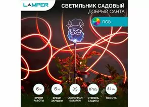 912145 - LAMPER Св-к уличный/садовый Добрый Санта RGB встр аккум, солн. батарея 65x840 602-264 (1)