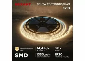 915070 - REXANT Лента св/д 12V SMD2835, 14,4W/m 120led/m IP20 3000K 2K 8мм 50м цена за бухту 141-218 (1)