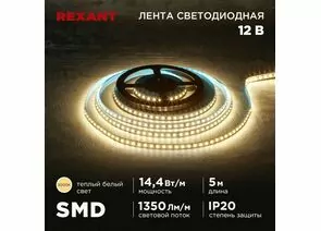 915071 - REXANT Лента св/д 12V SMD2835, 14,4W/m 120led/m IP20 3000K 2K 8мм 5м цена за бухту 141-220 (1)