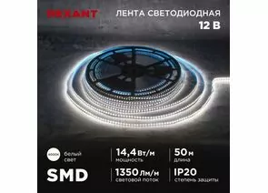 915072 - REXANT Лента св/д 12V SMD2835, 14,4W/m 120led/m IP20 4000K 4K 8мм 50м цена за бухту 141-223 (1)