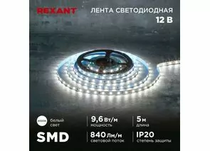 915076 - REXANT Лента св/д 12V SMD2835 9,6W/m 60led/m IP20 4000K 4K 8мм 5м цена за бухту 141-214 (1)