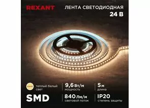 915079 - REXANT Лента св/д 24V SMD2835, 9,6W/m 120led/m IP20 3000K 2K 10мм 5м цена за бухту 141-637 (1)