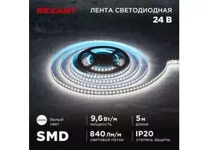 915080 - REXANT Лента св/д 24V SMD2835, 9,6W/m 120led/m IP20 4000K 4K 10мм 5м цена за бухту 141-638 (1)