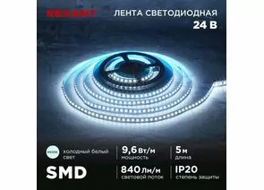 915081 - REXANT Лента св/д 24V SMD2835, 9,6W/m 120led/m IP20 6500K 6K 10мм 5м цена за бухту 141-639 (1)