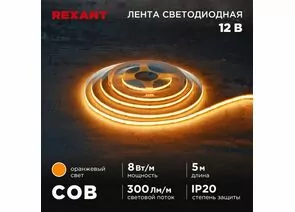 915083 - REXANT Лента св/д 12V COB 8W/m 320led/m IP20 оранжевый, 8мм 5м цена за бухту 147-116 (1)