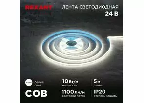 915085 - REXANT Лента св/д 24V COB 10W/m 384led/m IP20 4000K 4K 8мм 5м цена за бухту 147-101 (1)