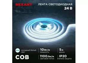 915086 - REXANT Лента св/д 24V COB 10W/m 384led/m IP20 6500K 6K 8мм 5м цена за бухту 147-102 (1)