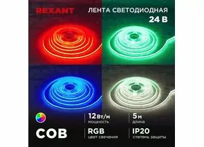 915087 - REXANT Лента св/д 24V COB 12W/m 720led/m IP20 RGB, 10мм 5м цена за бухту 147-103 (1)