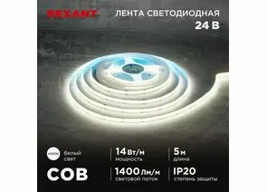 915089 - REXANT Лента св/д 24V COB 14W/m 512led/m IP20 4000К 4K 8мм 5м цена за бухту 147-105 (1)