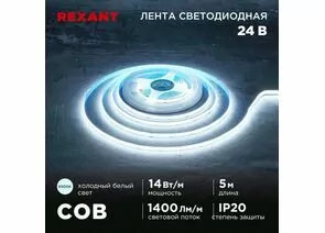 915090 - REXANT Лента св/д 24V COB 14W/m 512led/m IP20 6500К 6K 8мм 5м цена за бухту 147-106 (1)