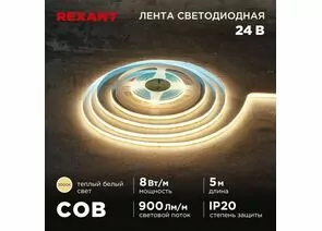 915091 - REXANT Лента св/д 24V COB 8W/m 320led/m IP20 3000K 2K 8мм 5м цена за бухту 147-110 (1)