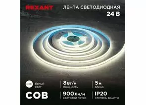 915092 - REXANT Лента св/д 24V COB 8W/m 320led/m IP20 4000K 4K 8мм 5м цена за бухту 147-111 (1)