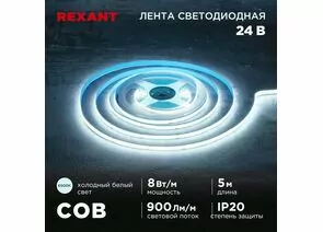 915093 - REXANT Лента св/д 24V COB 8W/m 320led/m IP20 6500K 6K 8мм 5м цена за бухту 147-112 (1)