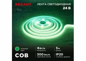 915094 - REXANT Лента св/д 24V COB 8W/m 320led/m IP20 зеленый, 8мм 5м цена за бухту 147-113 (1)