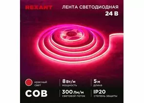 915095 - REXANT Лента св/д 24V COB 8W/m 320led/m IP20 красный, 8мм 5м цена за бухту 147-114 (1)