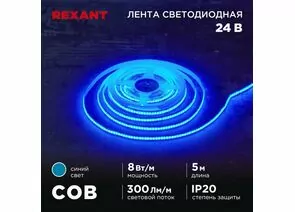 915096 - REXANT Лента св/д 24V COB 8W/m 320led/m IP20 синий, 8мм 5м цена за бухту 147-115 (1)