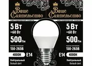 867012 - ВАШЕ СИЯТЕЛЬСТВО лампа св/д шар G45 E14 5W(500lm) 4000K 4K 78x45 матов, пласт/алюм. IC 2г cz867012 (1)