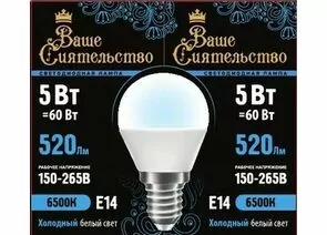 867013 - ВАШЕ СИЯТЕЛЬСТВО лампа св/д шар G45 E14 5W(520lm) 6500K 6K 78x45 матов, пласт/алюм. IC 2г cz867013 (1)