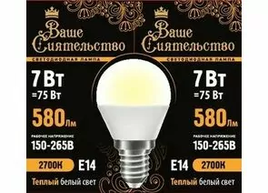 867017 - ВАШЕ СИЯТЕЛЬСТВО лампа св/д шар G45 E14 7W(580lm) 2700K 2K 89x45 матов, пласт/алюм. IC 2г cz867017 (1)