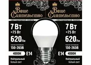 867018 - ВАШЕ СИЯТЕЛЬСТВО лампа св/д шар G45 E14 7W(620lm) 4000K 4K 89x45 матов, пласт/алюм. IC 2г cz867018 (1)