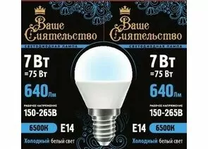867019 - ВАШЕ СИЯТЕЛЬСТВО лампа св/д шар G45 E14 7W(640lm) 6500K 6K 89x45 матов, пласт/алюм. IC 2г cz867019 (1)