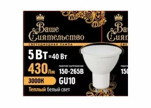 867023 - ВАШЕ СИЯТЕЛЬСТВО лампа св/д MR16 GU10 5W(430lm) 3000K 2K 52x50 матов, пласт/алюм. IC 2г cz867023 (1)