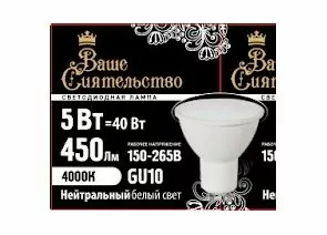 867024 - ВАШЕ СИЯТЕЛЬСТВО лампа св/д MR16 GU10 5W(450lm) 4000K 4K 52x50 матов, пласт/алюм. IC 2г cz867024 (1)