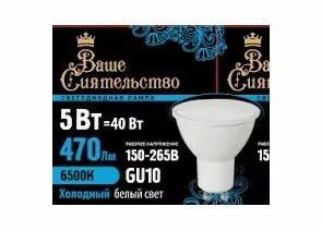 867025 - ВАШЕ СИЯТЕЛЬСТВО лампа св/д MR16 GU10 5W(470lm) 6500K 6K 52x50 матов, пласт/алюм. IC 2г cz867025 (1)