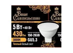 867032 - ВАШЕ СИЯТЕЛЬСТВО лампа св/д MR16 GU5.3 220V 5W(430lm) 3000K 2K 46x50 матов,пласт/алюм IC 2г cz867032 (1)