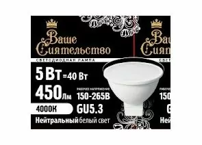 867033 - ВАШЕ СИЯТЕЛЬСТВО лампа св/д MR16 GU5.3 220V 5W(450lm) 4000K 4K 46x50 матов,пласт/алюм IC 2г cz867033 (1)